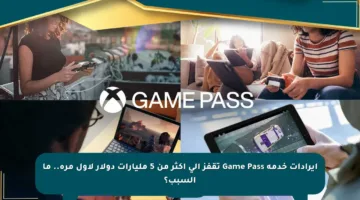 إيرادات خدمة Game Pass تقفز إلى أكثر من 5 مليارات دولار لأول مرة.. ما السبب؟